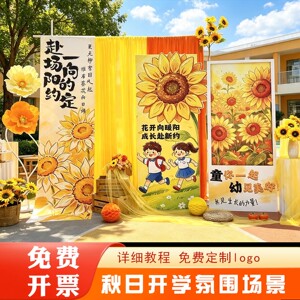 向日葵幼儿园开学背景墙布置套装