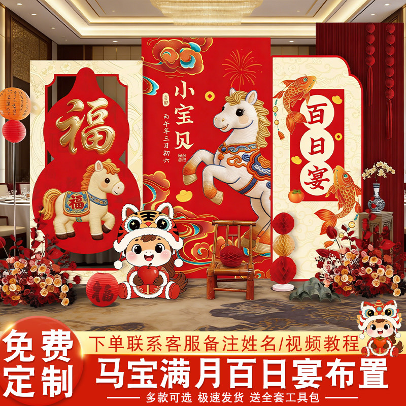 新中式男女马宝宝满月宴会场景布置背景墙KT板百日百天拍照氛围