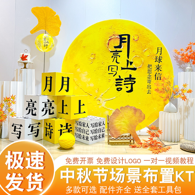 中秋创意月亮上写诗主题美陈KT板商场店铺氛围感拍照打卡背景墙
