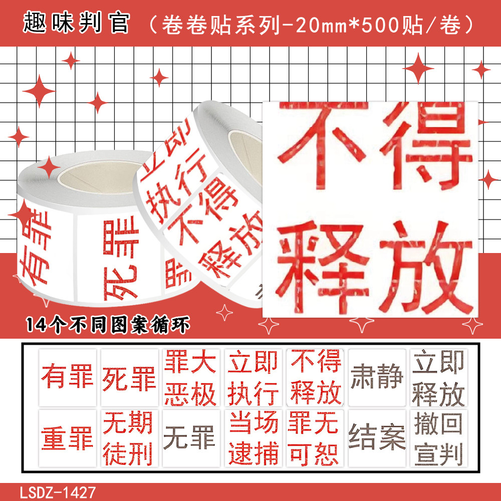 1000贴趣味判官卷卷贴纸罪大恶极文字标签装饰手机壳水杯防水贴画