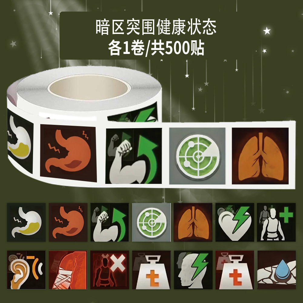 1000贴暗区突围健康状态卷卷贴饥饿缺水超重游戏周边装饰防水贴画