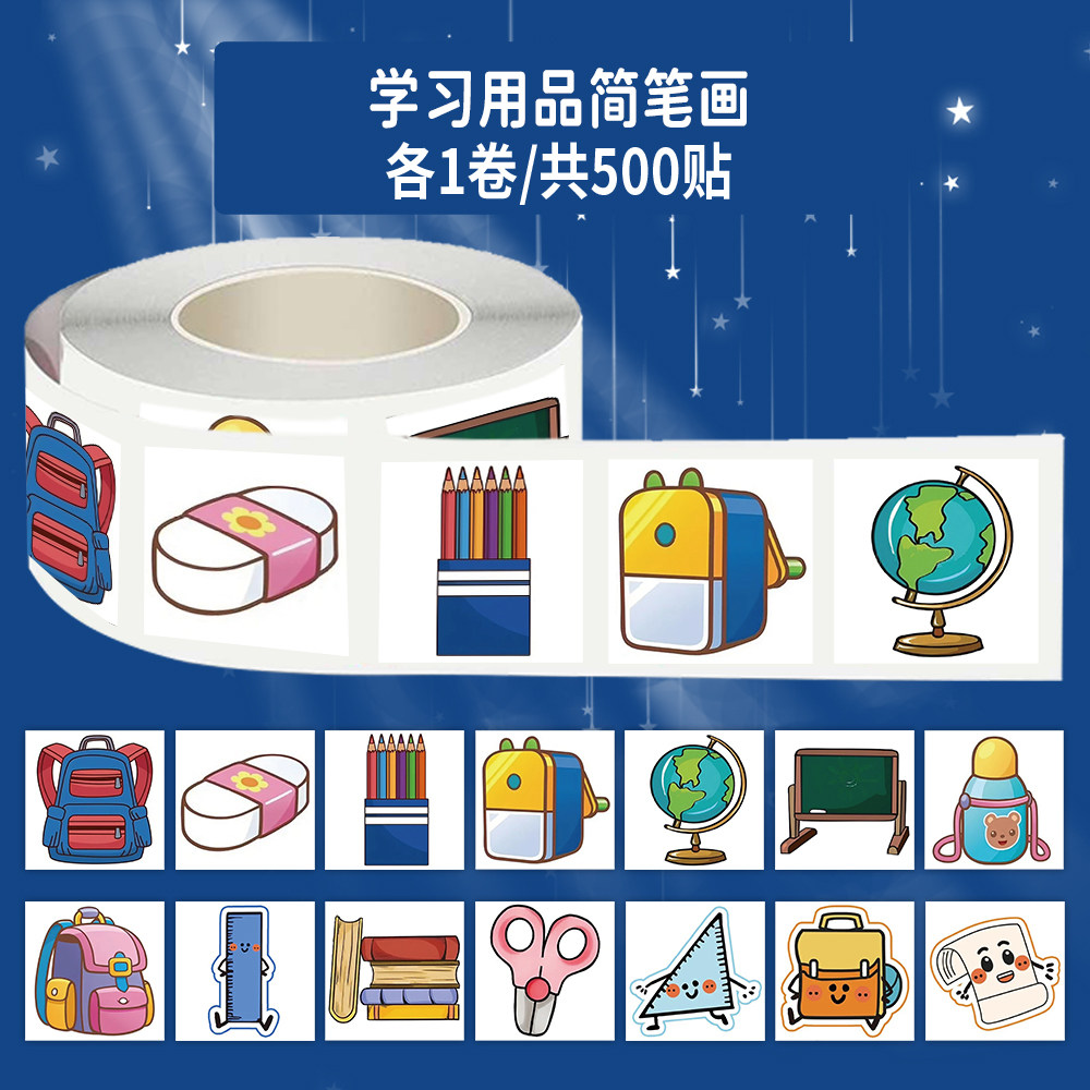1000贴学习用品简笔画卷卷贴地球仪修笔刀书包装饰手机壳防水贴画