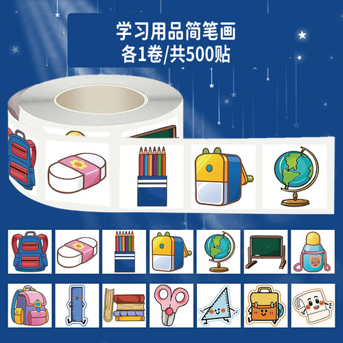 1000贴学习用品简笔画卷卷贴地球仪修笔刀书包装饰手机壳防水贴画