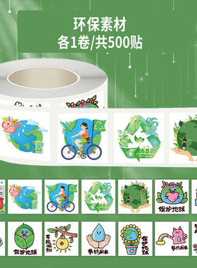 1000贴环保素材卷卷贴绿色出行节能节水垃圾分类保护地球防水贴画