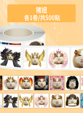 1000贴猪妞卷卷贴沙雕抽象趣味表情包装饰手机壳行李箱防水封口贴