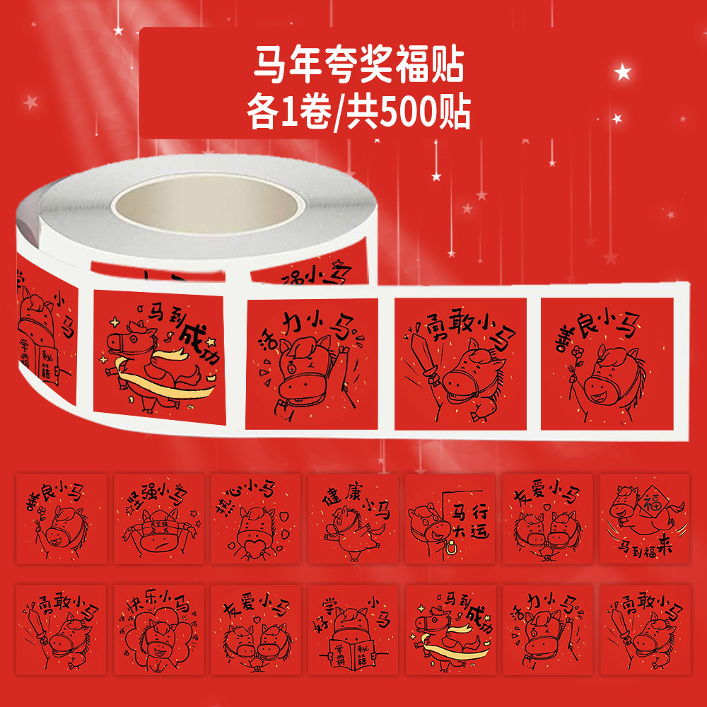 1000贴马年夸奖福字卷卷贴马年马到成功装饰玻璃窗花橱窗防水贴画