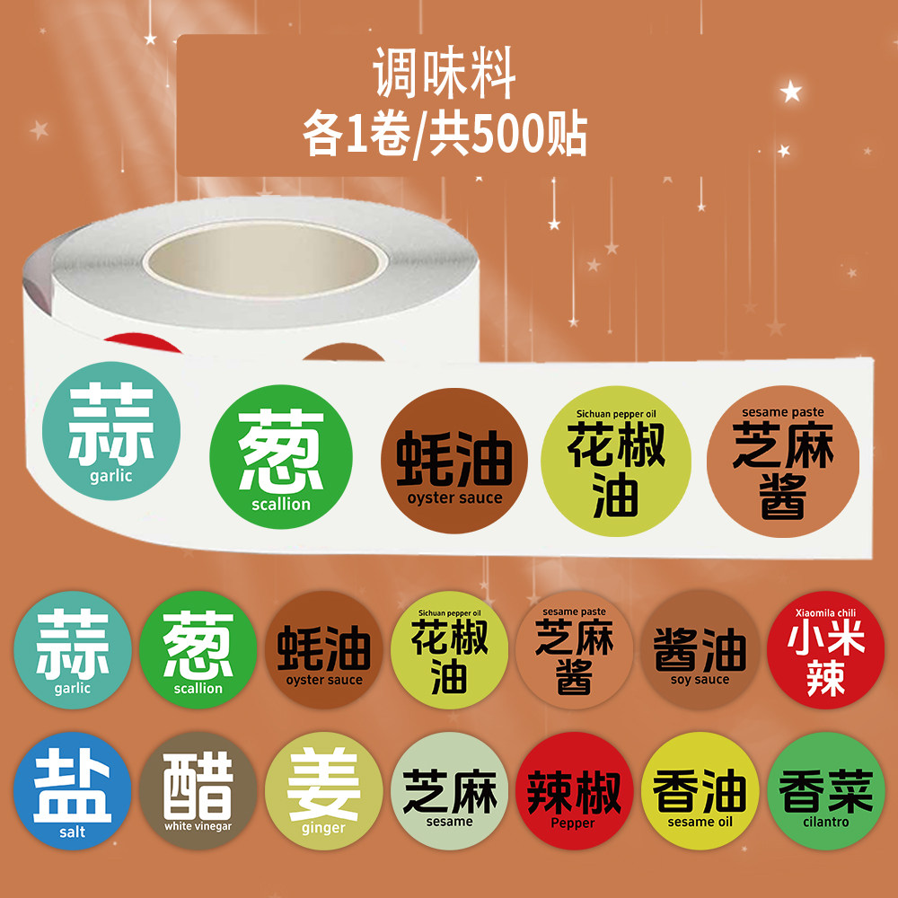 1000贴调味料卷卷贴厨房葱姜蒜盐料酒蚝油调料标签装饰防水贴画
