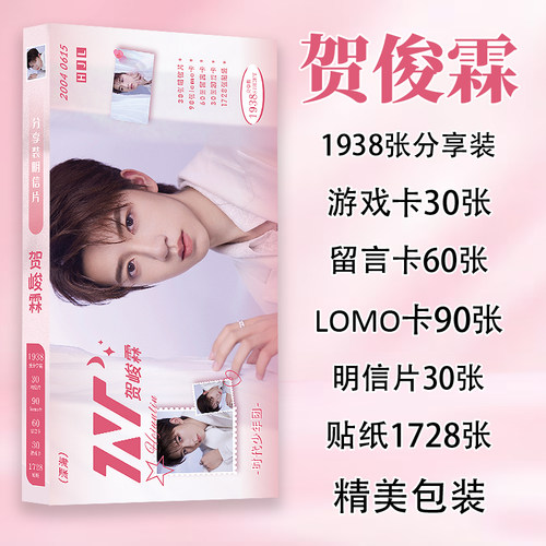 1938张贺峻霖分享装明信片小卡贴纸物料合集明星周边ins高清照片