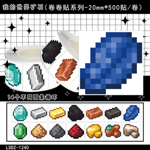 1000贴我的世界矿石卷卷贴纸钻石铁锭金锭像素风游戏周边防水贴画