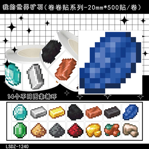 1000贴我的世界矿石卷卷贴纸钻石铁锭金锭像素风游戏周边防水贴画