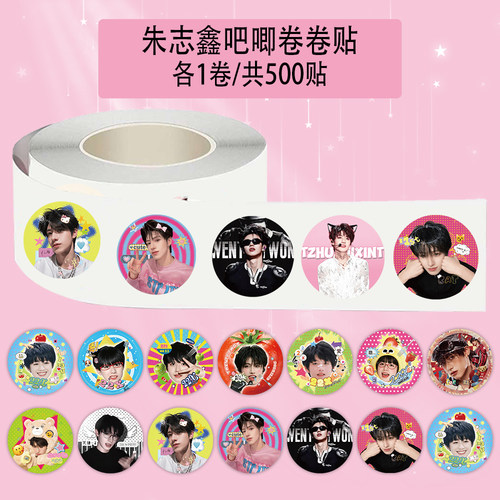 2000贴朱志鑫周边卷卷贴纸TF三代门面单人diy笔记本桌面装饰贴画