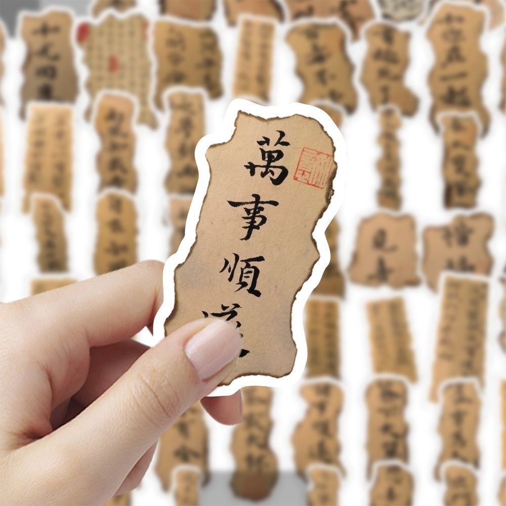 书法小纸条古风贴纸火烧痕迹国风书画个性创意装饰贴画手账拼贴画