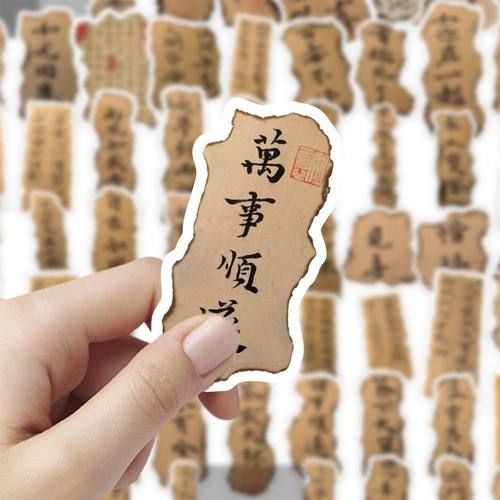 书法小纸条古风贴纸火烧痕迹国风书画个性创意装饰贴画手账拼贴画