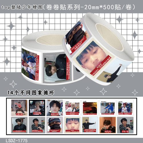 1000贴top登陆少年梗图卷卷贴纸抽象表情包应援周边装饰防水贴画
