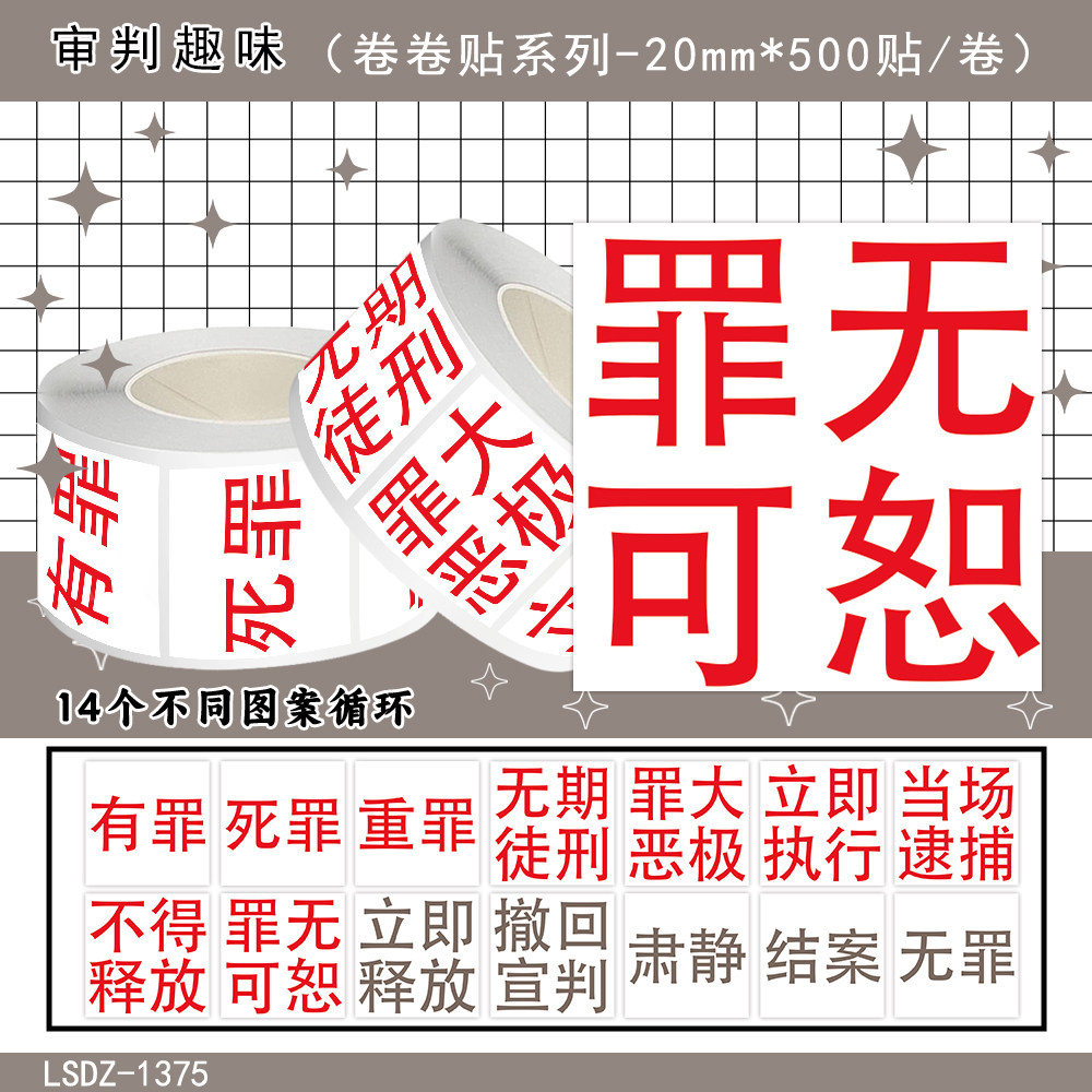 1000贴审判趣味卷卷贴纸无罪可怒法律标签创意表情包装饰防水贴画