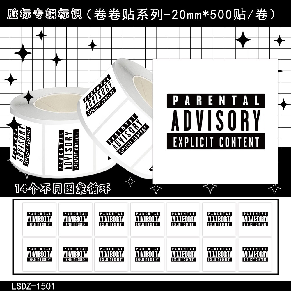 1000贴脏标专辑标识卷卷贴纸音乐节警告标图案装饰标签防水贴画