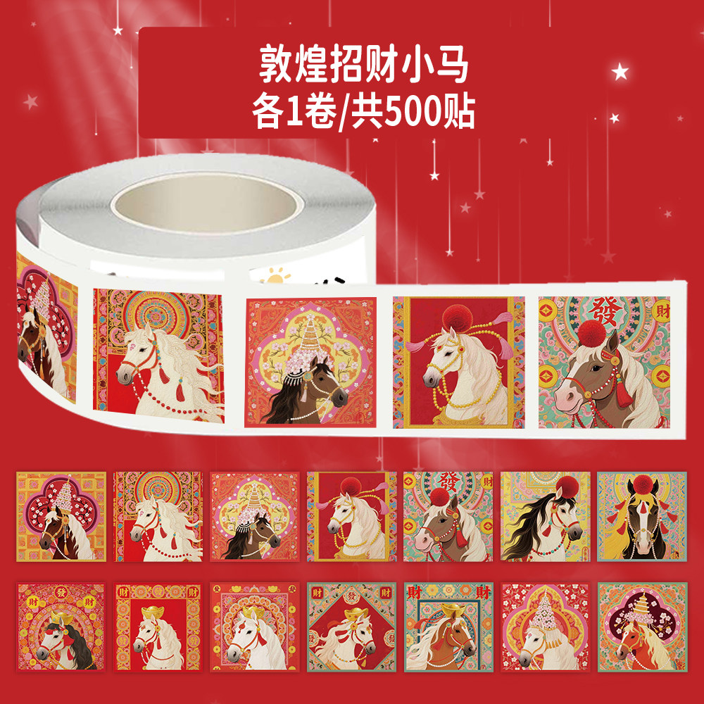 1000贴敦煌招财小马防水贴纸