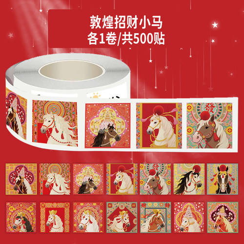 1000贴敦煌招财小马防水贴纸