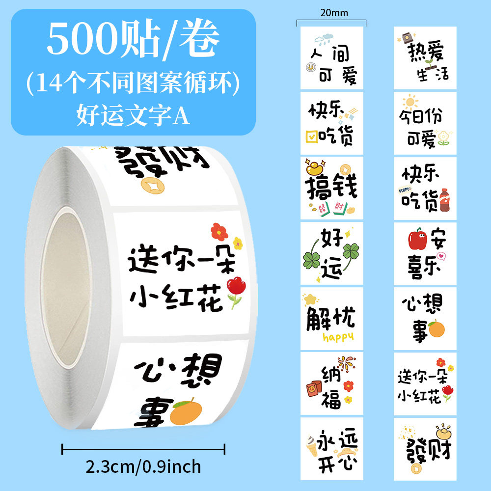 500贴好运文字贴纸平安招财纳福心想事成祝福语装饰行李箱封口贴
