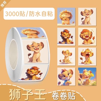 狮子王贴纸卡通可爱卷卷贴高颜值卡通手账儿童贴纸表扬封口贴纸