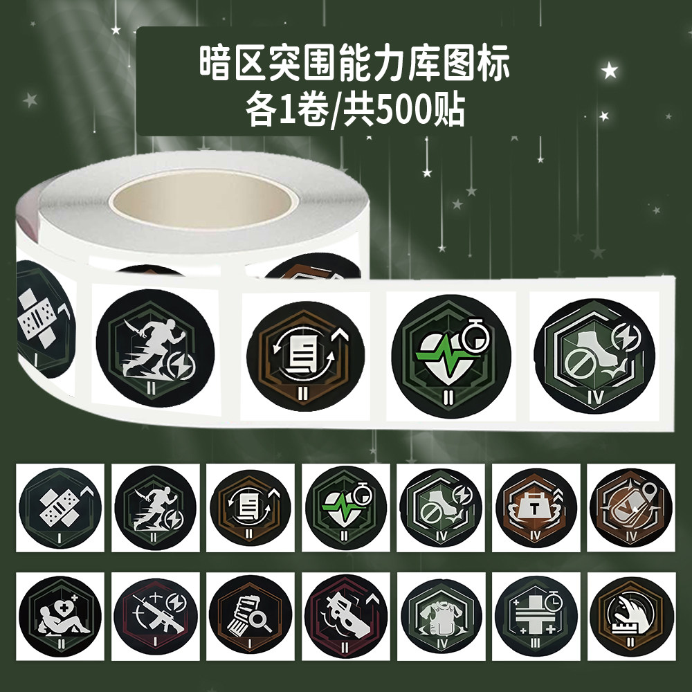 1000贴暗区突围能力库图标卷卷贴游戏道具周边装饰手机壳防水贴画