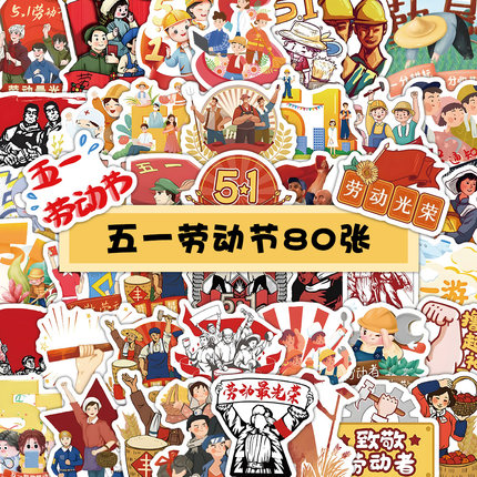 80张五一劳动节贴纸劳动最光荣节日装饰手机壳笔记本电脑防水贴画