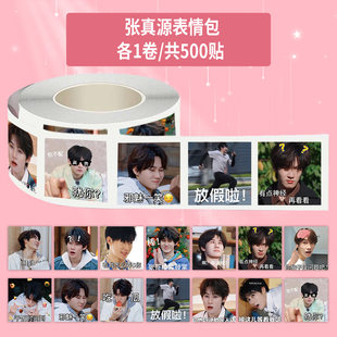 1000贴张真源表情包卷卷贴时代少年团趣味搞笑创意装饰防水贴画