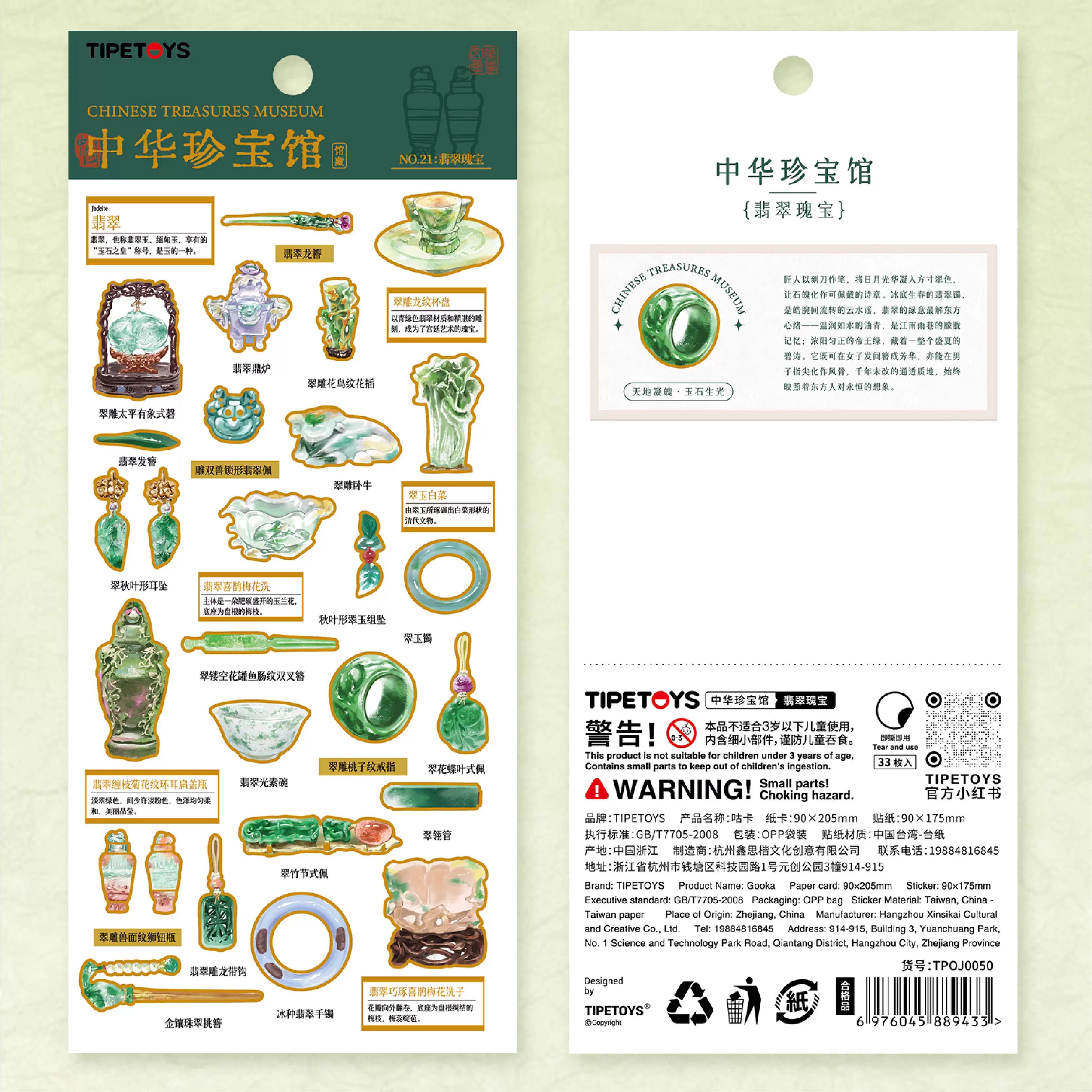 国风咕卡中华珍宝馆翡翠瑰宝贴纸玉佩翠玉镯历史文物装饰文创贴画