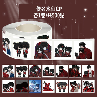 1000贴佚名水仙cp卷卷贴头七怪谈离宇亭离雨婷装饰手机壳防水贴画