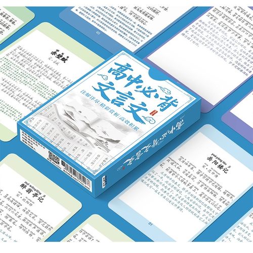 110张高中文言文小卡文科生语文学习知识出师表注释解析学生小卡