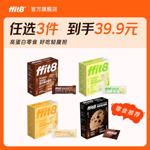 ffit8蛋白威化饼干解馋抗饿
