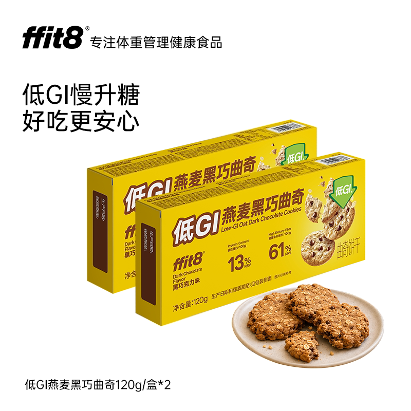 【TK2】ffit8低GI燕麦黑巧曲奇慢升糖休闲抗饿零食下午茶伴侣