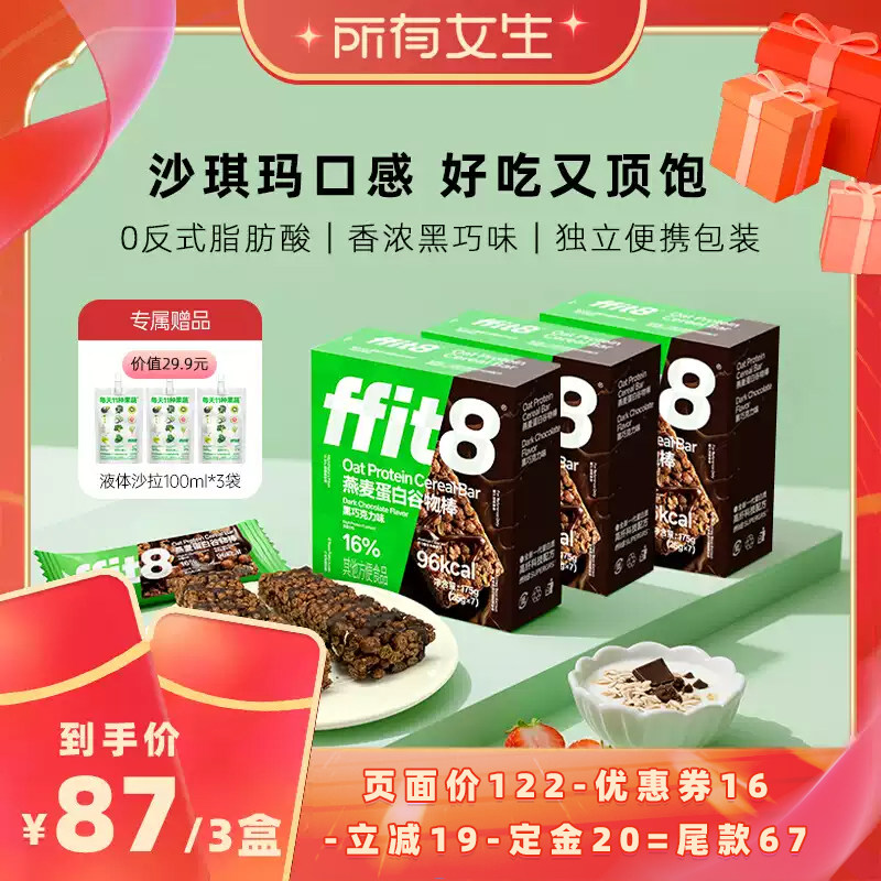 【所有女生直播间】ffit8黑巧克力味燕麦蛋白谷物棒