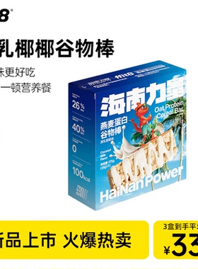 ffit8燕麦蛋白谷物棒厚乳椰椰味代餐棒高蛋白高膳食纤维学生早餐