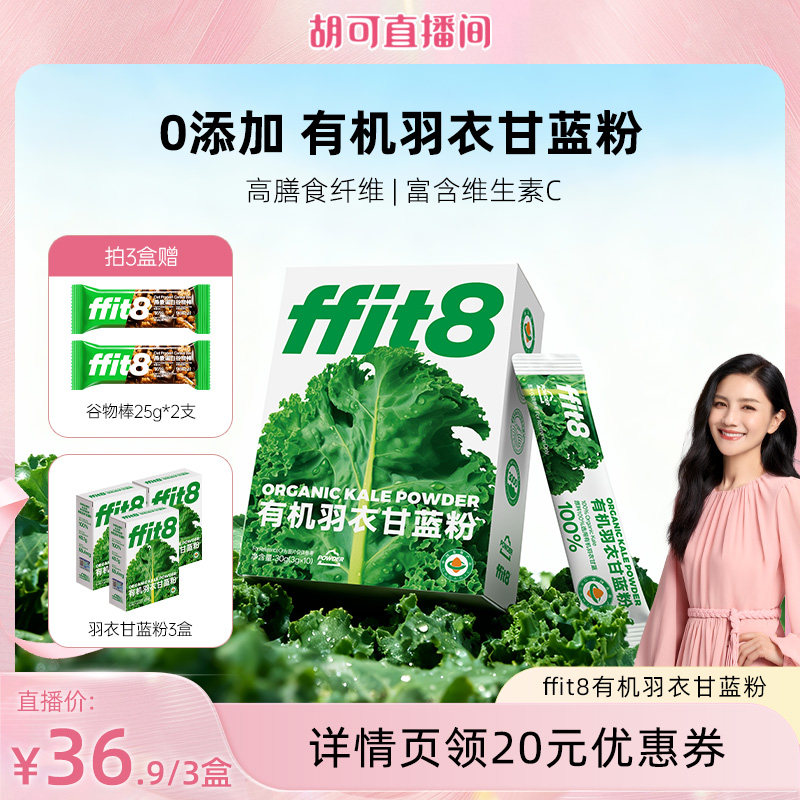 【胡可直播间】ffit8有机羽衣甘蓝粉膳食纤维代餐青汁羽衣甘蓝