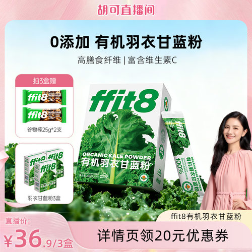 【胡可直播间】ffit8有机羽衣甘蓝粉膳食纤维代餐青汁羽衣甘蓝
