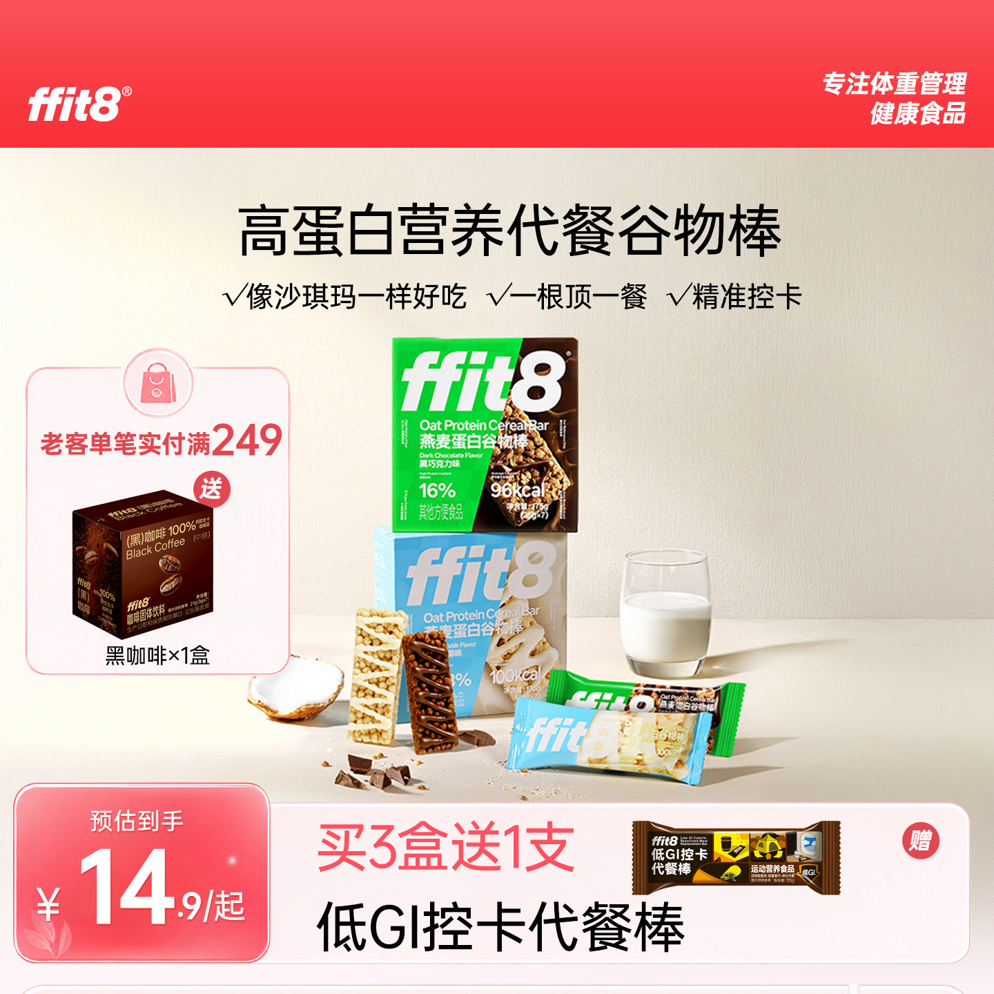 ffit8燕麦蛋白棒谷物棒能量棒控卡零食巧克力饼干早餐代餐食品