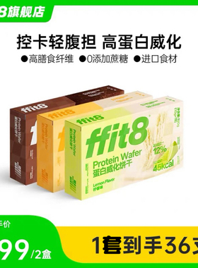ffit8蛋白质威化饼干夹心脆饼高蛋白下午茶零食营养好吃