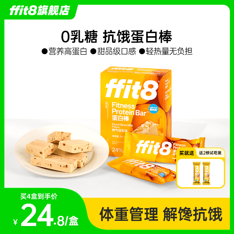 ffit8轻享蛋白棒饱腹抗饿代餐食品控卡能量棒高蛋白0乳糖甜品口感