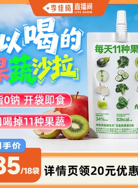 【李佳琦直播间】ffit8液体沙拉果蔬汁羽衣甘蓝蔬菜汁膳食纤维NFC