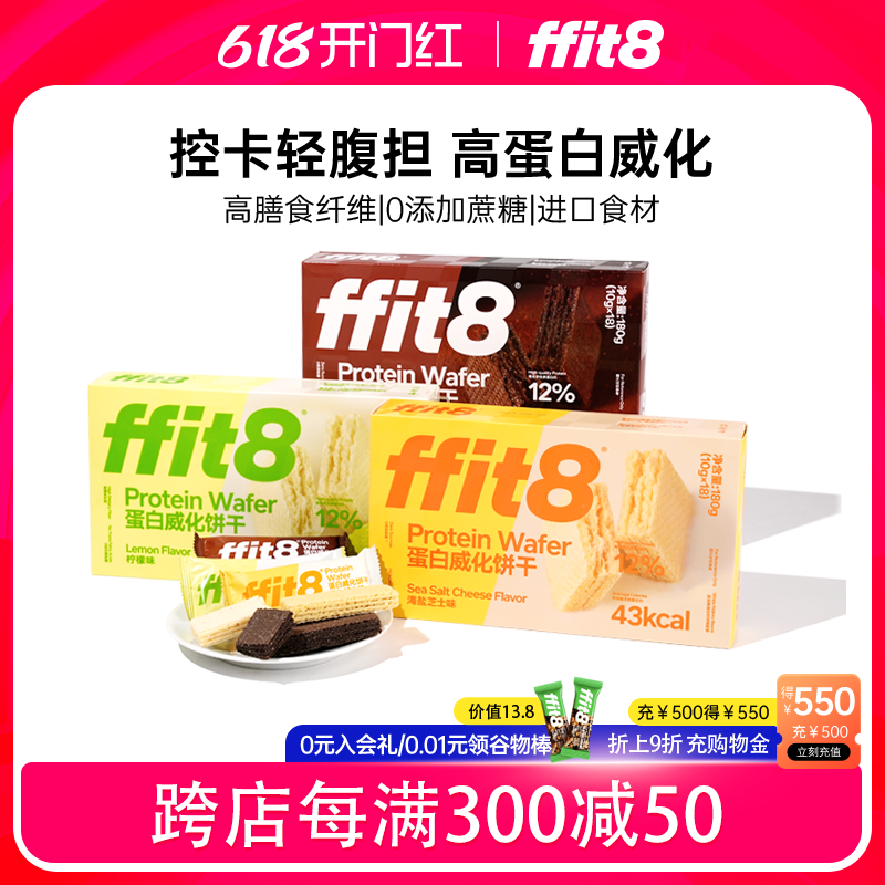 ffit8蛋白质威化饼干黑巧克力味