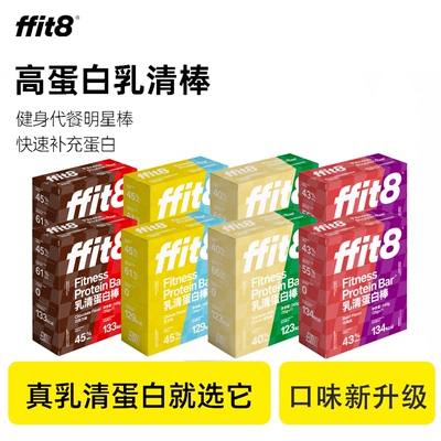 ffit8蛋白棒健身能量棒饱腹抗饿运动代餐乳清蛋白棒户外运动代餐