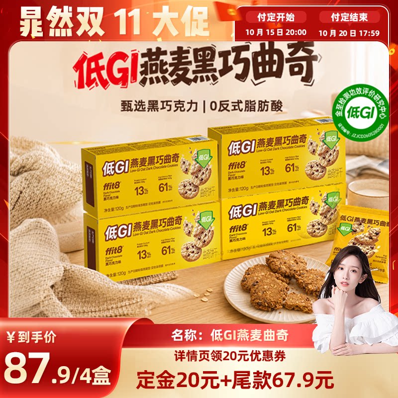 ffit8低GI燕麦黑巧曲奇慢升糖
