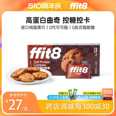 ffit8曲奇饼干高蛋白黑巧克力味