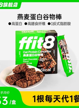 ffit8燕麦蛋白谷物棒代餐能量棒饱腹抗饿食品早餐控糖控卡