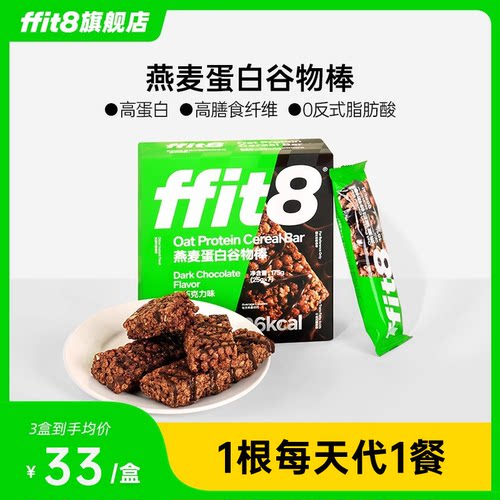 ffit8燕麦蛋白谷物棒代餐能量棒饱腹抗饿食品早餐控糖控卡