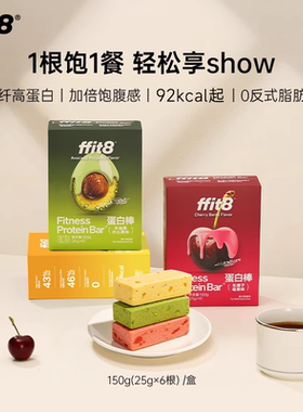 ffit8水果味蛋白棒饱腹抗饿营养高蛋白零食压缩饼干