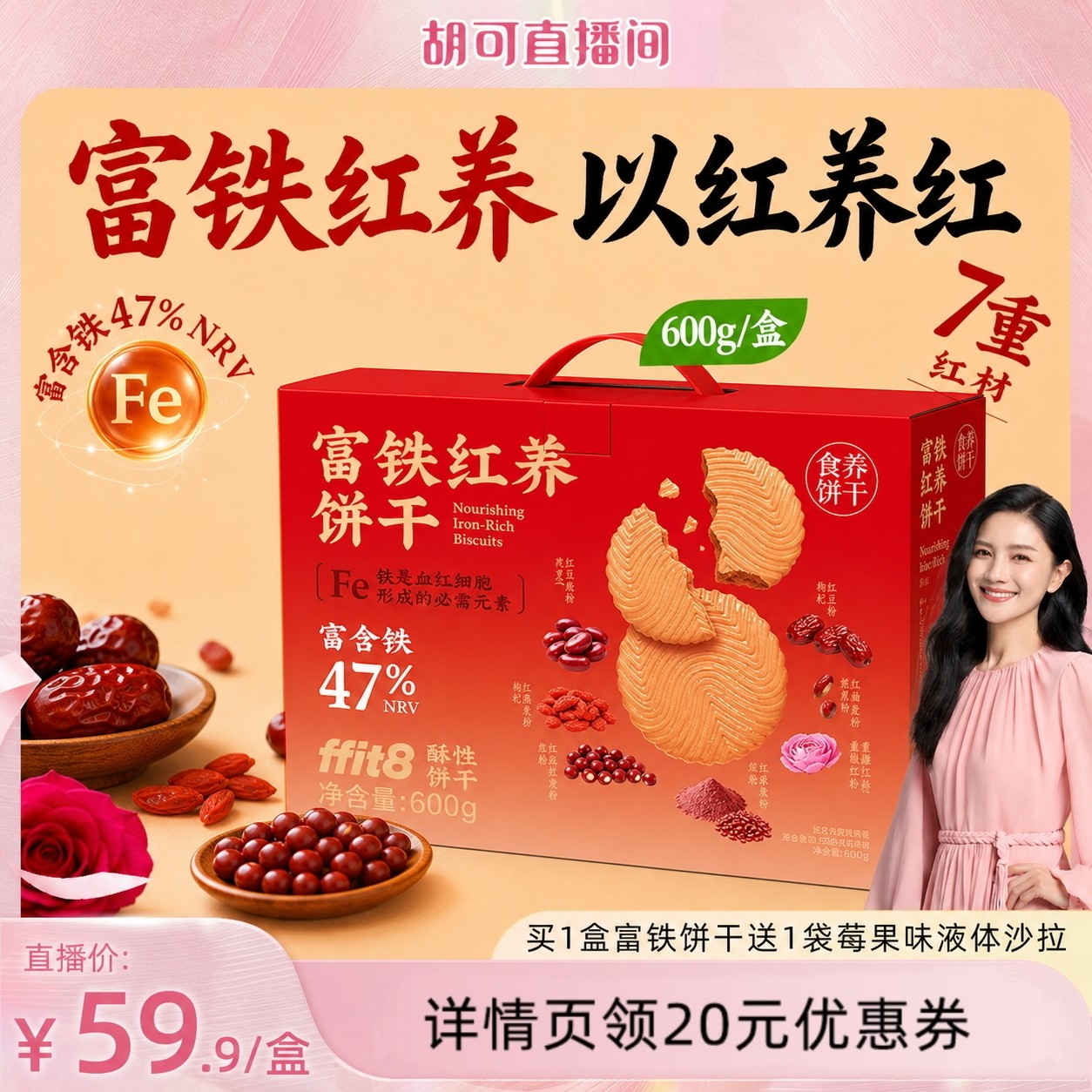 【胡可直播间】ffit8富铁红养酥性饼干女性红枣补零食铁气色