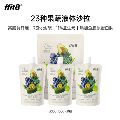 ffit8液体沙拉果蔬汁沙拉饮料蔬菜汁高膳食纤维轻食代餐羽衣甘蓝