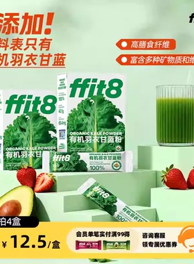 ffit8有机羽衣甘蓝粉膳食纤维蔬菜粉青汁羽衣甘蓝